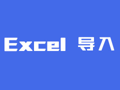 【原创】织梦dedecms Excel数据批量导入 支持任意字段