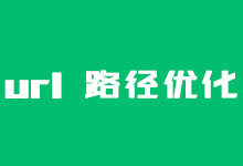 织梦dedecms url路径SEO优化的方法