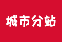 <b>【原创】织梦dede实现多城市分站功能(有演示)</b>