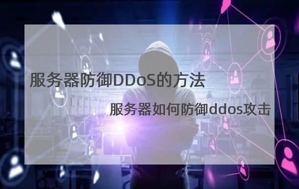 服务器防御DDoS的方法,服务器如何防御ddos攻击