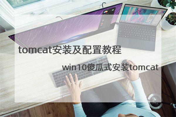tomcat安装及配置教程（win10傻瓜式安装)