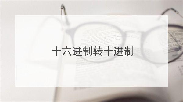 十六进制转十进制