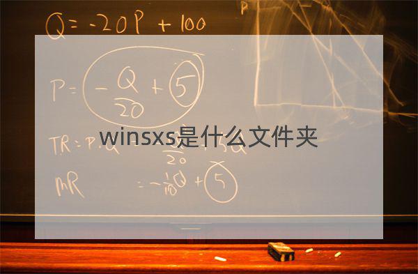 winsxs是什么文件夹