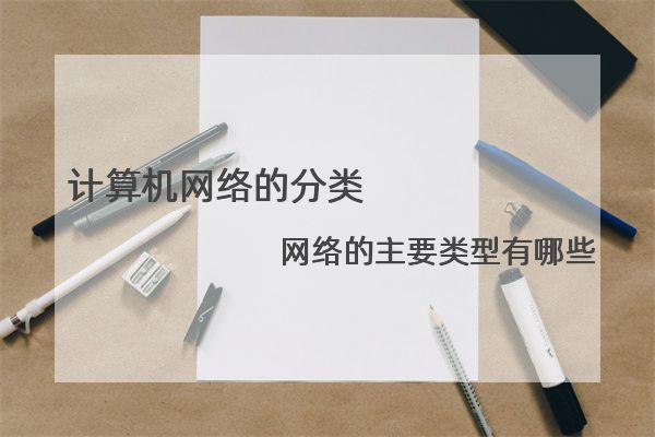 计算机网络的分类 网络的主要类型有哪些