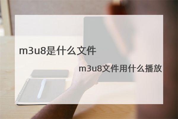 m3u8是什么文件，m3u8文件用什么播放