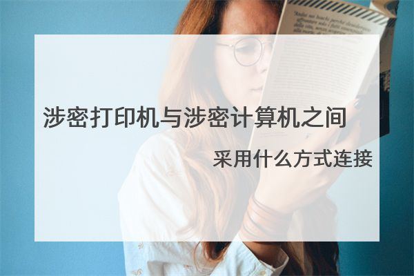 涉密打印机与涉密计算机之间采用什么方式连接