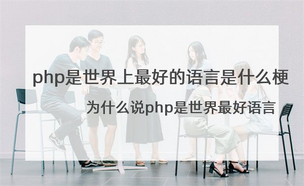 php是世界上最好的语言是什么梗 为什么说php是世界最好语言