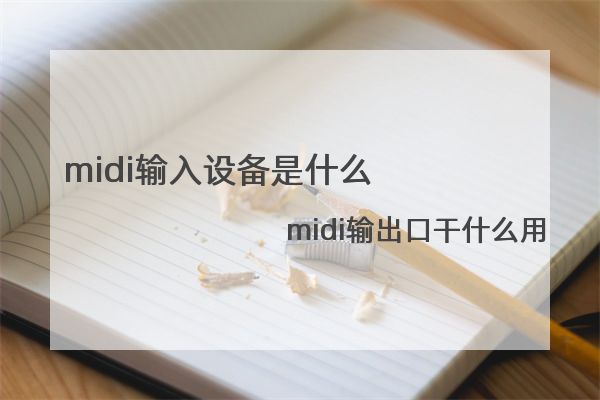 midi输入设备是什么 midi输出口干什么用