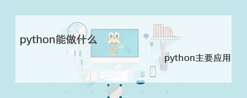 python能做什么 python主要应用