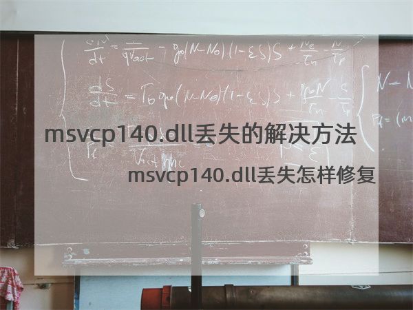 msvcp140.dll丢失的解决方法win10，msvcp140.dll丢失怎样修复