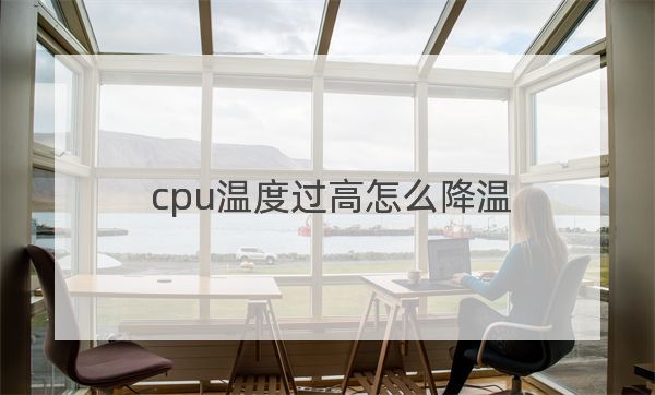 温度过高怎么降温