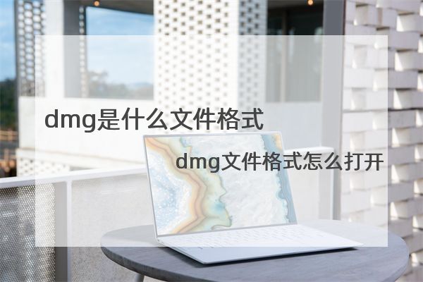 dmg是什么文件格式  dmg文件格式怎么打开