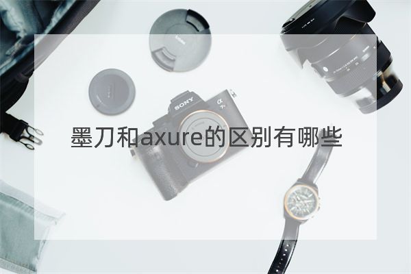 墨刀和axure的区别有哪些