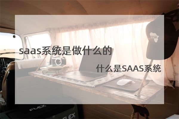 saas系统是做什么的，什么是SAAS系统