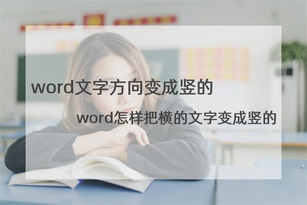 word文字方向变成竖的 word怎样把横的文字变成竖的