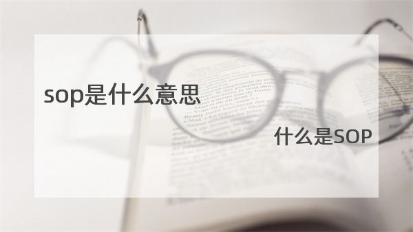sop是什么意思 什么是SOP（标准作业程序）