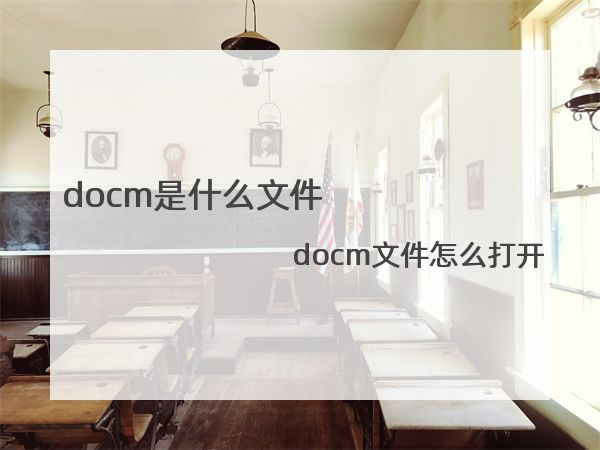 docm是什么文件，docm文件怎么打开