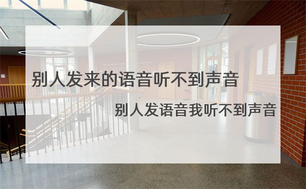 别人发来的语音听不到声音 别人发语音我听不到声音