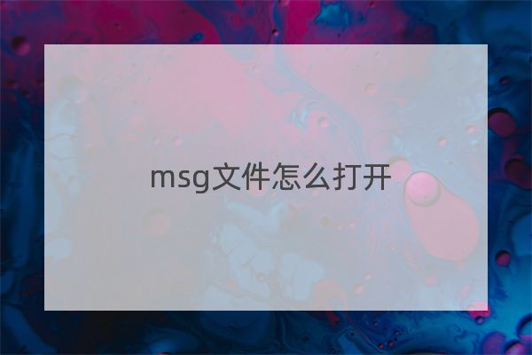 msg文件怎么打开