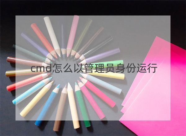 cmd怎么以管理员身份运行