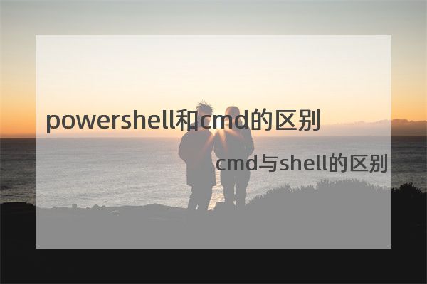 power shell和cmd的区别 cmd与shell的区别