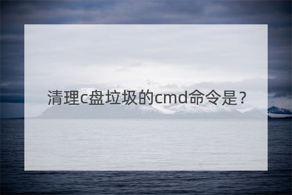 清理c盘垃圾的cmd命令是？