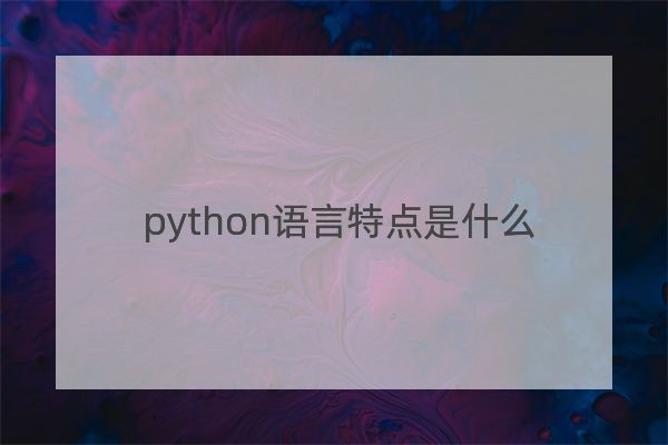 python语言特点是什么