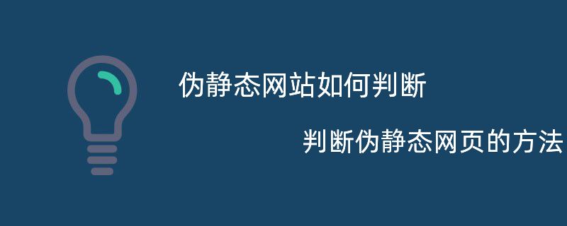 伪静态网站如何判断 判断伪静态网页的方法