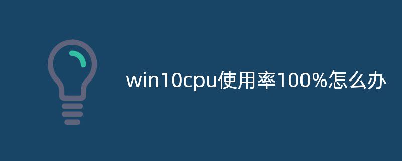 win10 cpu使用率100%怎么办