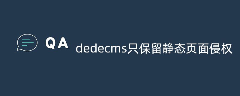 dedecms只保留静态页面侵权吗?