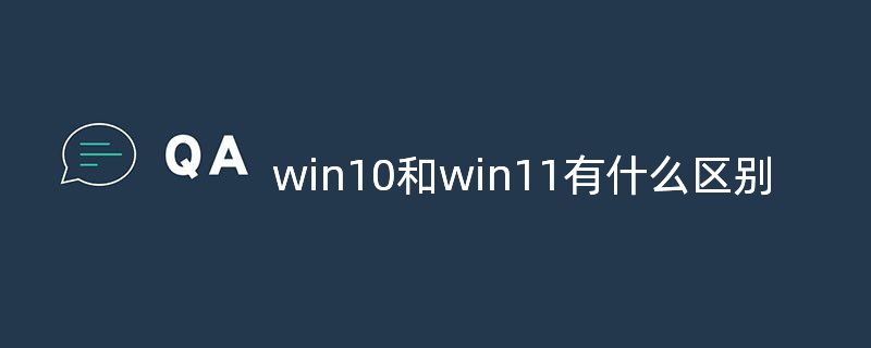 win10和win11有什么区别哪个好?