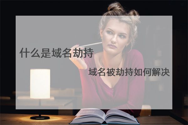 什么是域名劫持?域名被劫持如何解决?