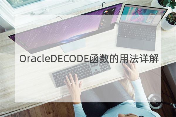 OracleDECODE函数的用法详解