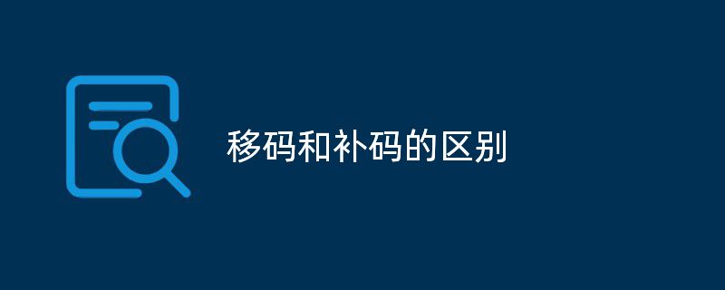 移码和补码的区别 十进制数算出来的二进制是补码还是原码?