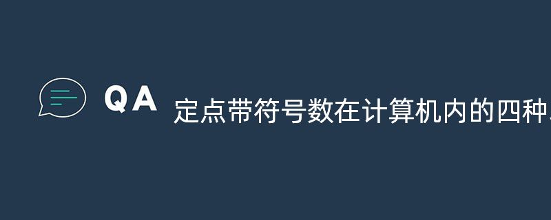 定点带符号数在计算机内的四种表示方法