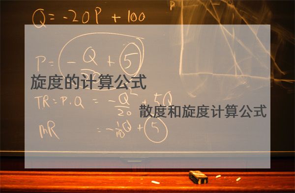 旋度的计算公式 散度和旋度计算公式