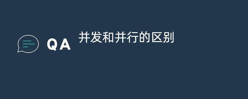 并发和并行的区别?