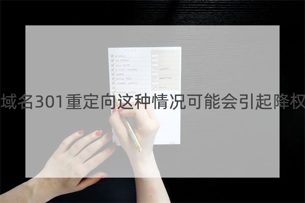域名301重定向这种情况可能会引起降权