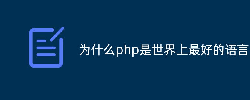 为什么说php是世界上最好的语言?