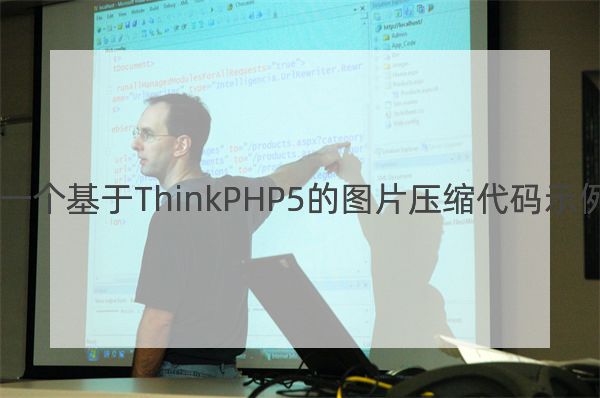 一个基于ThinkPHP5的图片压缩代码示例