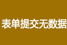 dede表单提交成功跳转后没有数据的解决方法